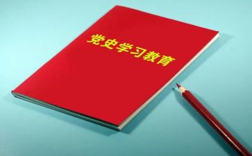 党史思想心得8篇