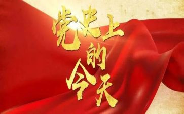 党史故事11讲心得体会7篇