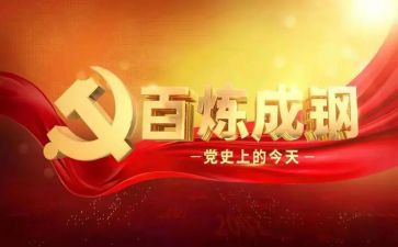 学党史心得模板5篇