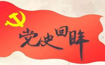 党史第1讲心得体会优质8篇