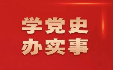 党史第1讲心得体会7篇