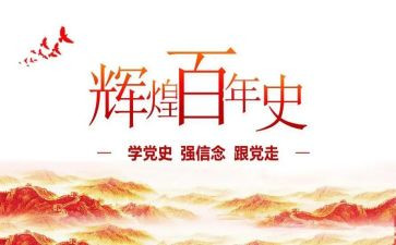 党史教育心得8篇