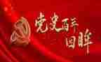 学党史党章心得体会8篇
