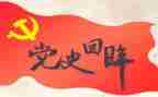 党史学可心得体会6篇