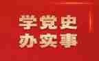 党史教育心得体会和总结6篇