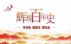 与党史的演讲稿推荐6篇