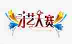 主持大赛活动策划5篇