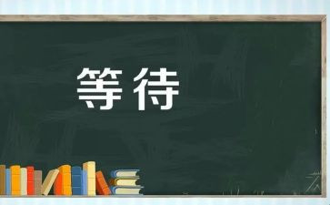 我等待着作文参考7篇
