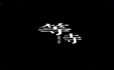 等待的作文参考8篇