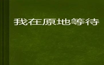 我等待着作文最新7篇