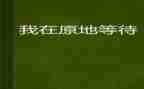 我等待着作文最新7篇