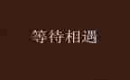 等待梅花开的作文精选5篇