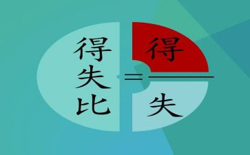 得与失作文600字通用8篇