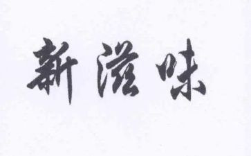 考试的滋味作文5篇