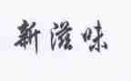 考试的滋味作文5篇
