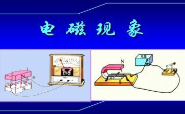 电与磁调查报告5篇