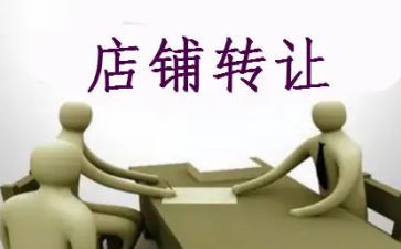品牌店转让合同5篇