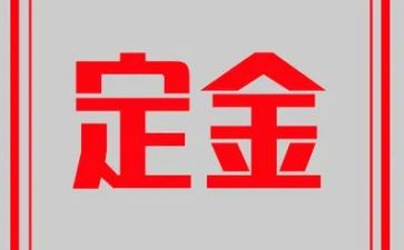 买房子的定金合同6篇