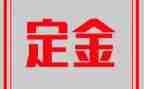 买房子的定金合同6篇