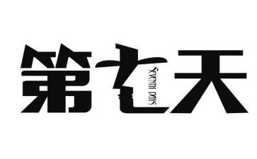 第七天读后感通用5篇