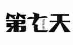 第七天读后感通用5篇