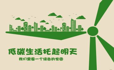 低碳环保的演讲稿范文6篇
