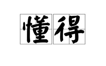 懂得珍惜爱作文5篇