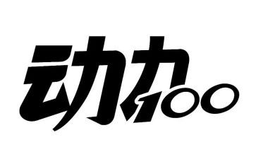 动力电申请书7篇