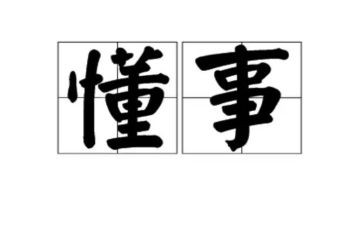 她懂事了作文400字7篇