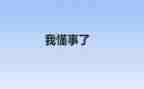 她懂事了作文300字8篇