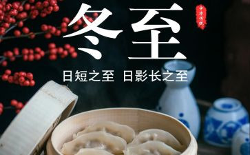 冬至活动策划方案范文5篇