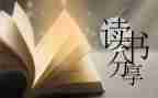 写读后感400字的作文优秀8篇