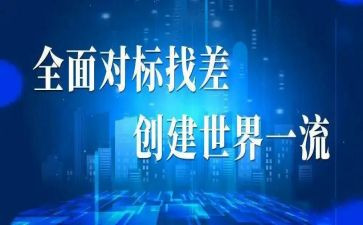 对标工作调研报告模板模板6篇