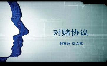 对赌合同模板精选8篇