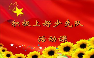 上少先队课心得体会优质8篇