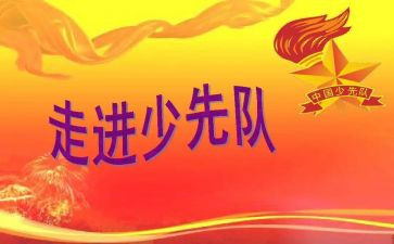 上少先队课心得体会模板8篇