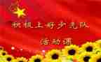 上少先队课心得体会优质8篇