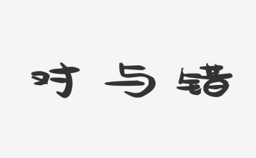 大班对与错教案教案优质8篇