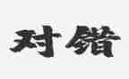 身边的对与错演讲稿推荐6篇
