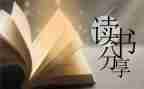 读文章心得体会优秀8篇