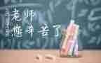 《恩师难忘》作文优质7篇