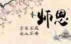 忆恩师作文推荐6篇