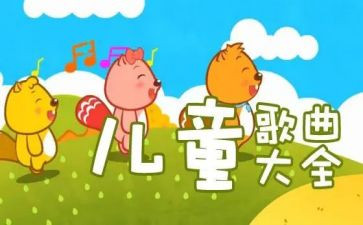 幼儿园儿歌活动教案5篇