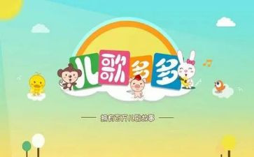 儿歌《家》的教案推荐7篇