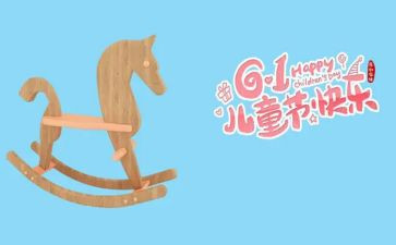 61儿童节活动策划模板5篇
