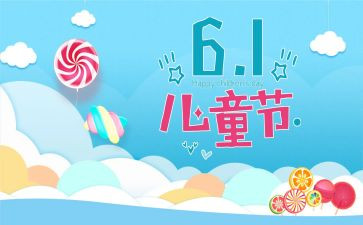 61儿童节活动策划精选6篇