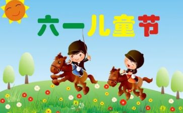 幼儿园园长六一儿童节讲话稿6篇