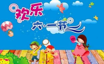 写61儿童节的作文500字5篇