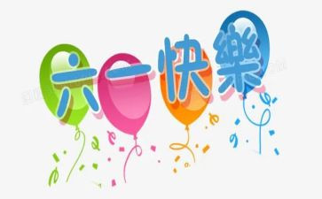 儿童节活动活动策划最新5篇