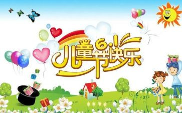 小学生六一儿童节演讲稿6篇